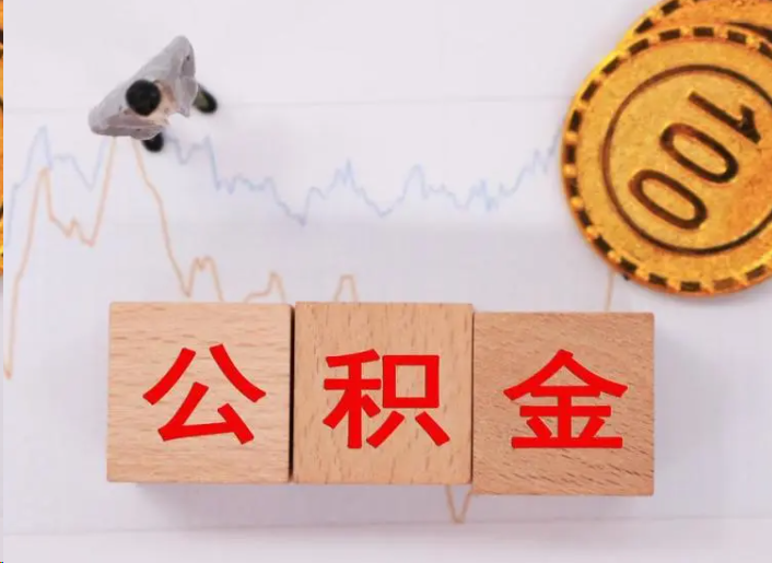 芜湖住房公积金提取流程
