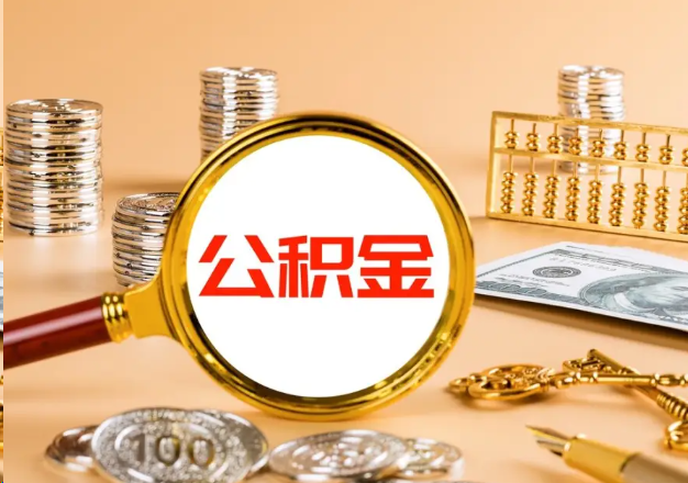 芜湖在职公积金提取需要哪些手续？