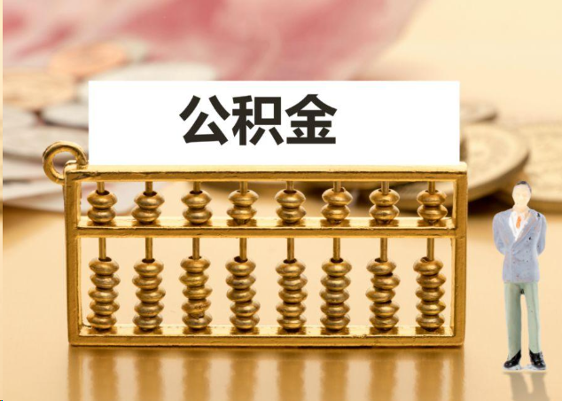 芜湖离职公积金提取操作流程？