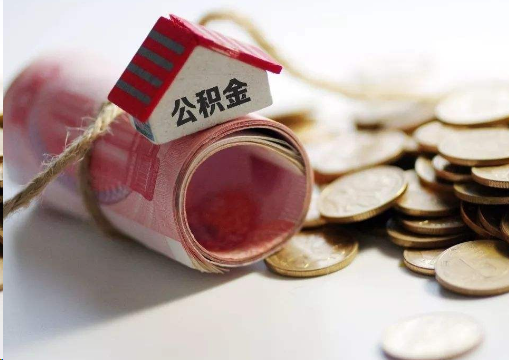 芜湖离职公积金代办提取的注意事项