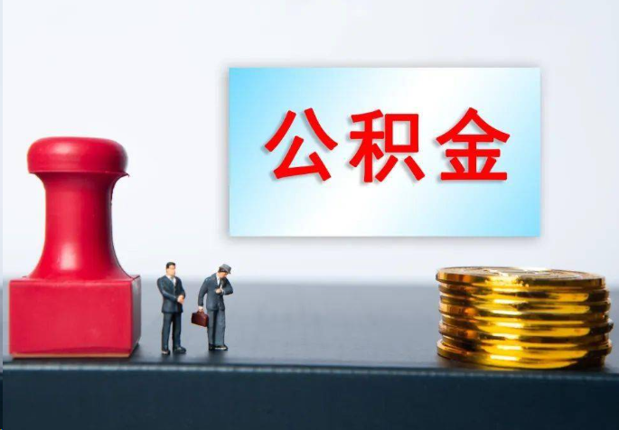 芜湖离职公积金代办常见问题汇总