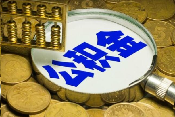 芜湖在职公积金提取的用途有哪些？