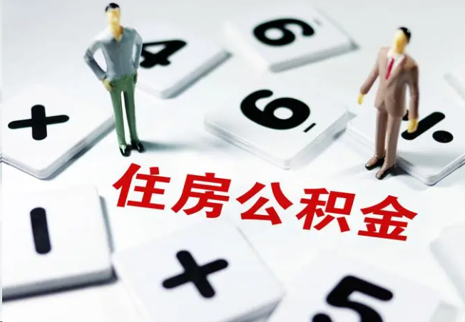 芜湖2025年灵活就业人员公积金政策