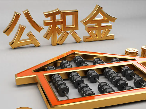 芜湖2025年住房公积金惠民属性的核心体现‌