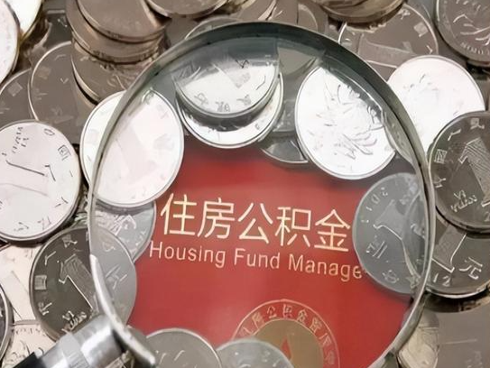芜湖2025年公积金提取新规