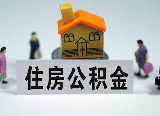 芜湖如何正确选择公积金代办机构？