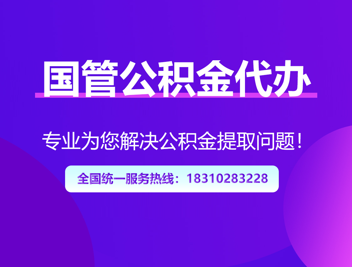 芜湖国管公积金代办