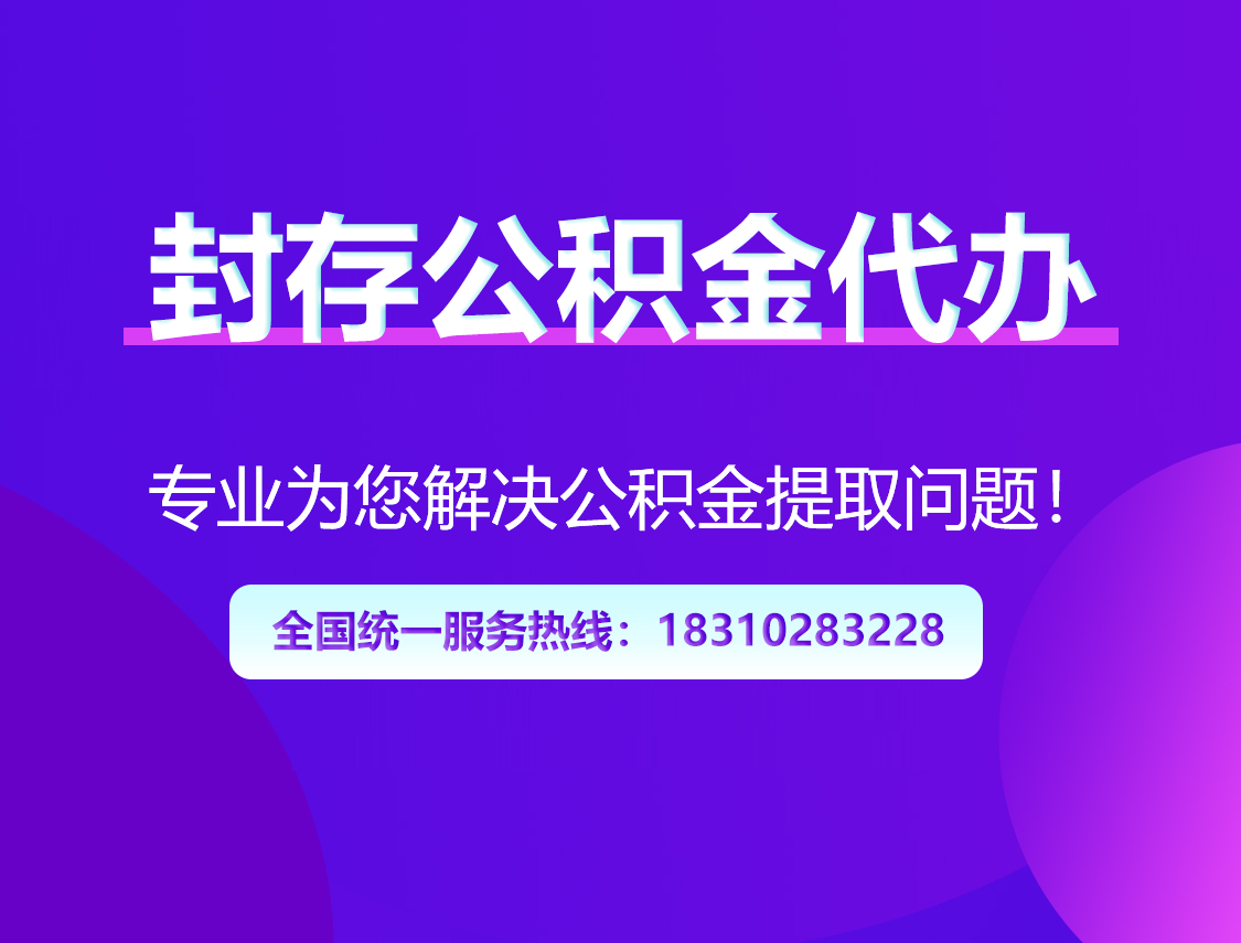 芜湖封存公积金代办