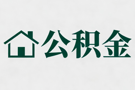 芜湖公积金新政密集