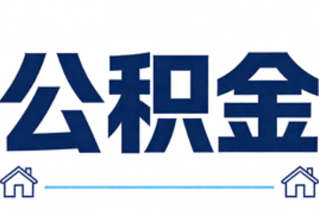 芜湖公积金代办行业迎规范化发展新阶段，合规服务成市场主旋律