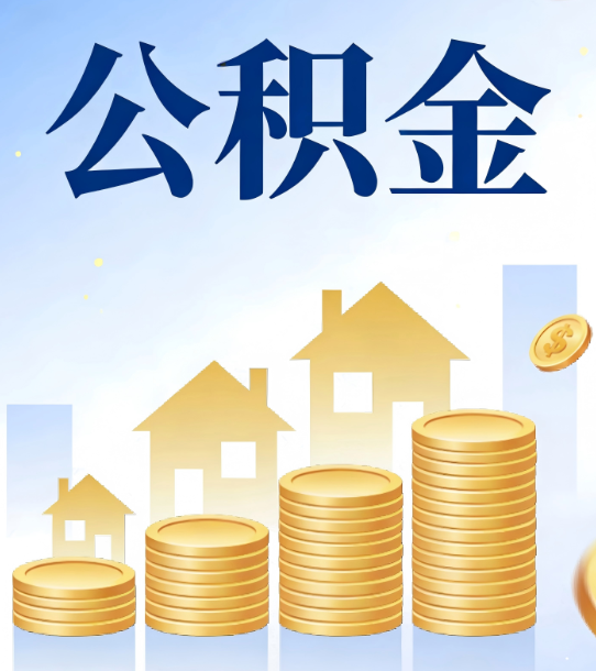芜湖合规为上：新规下公积金提取的核心风险与规范化操作指引