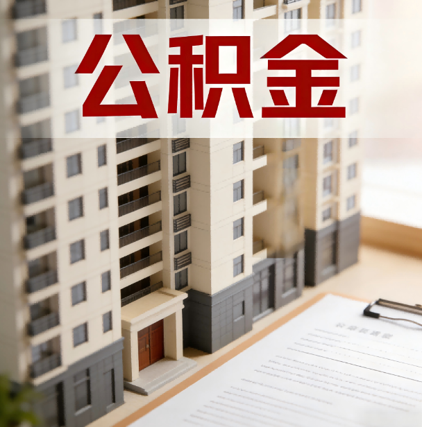 芜湖公积金代办服务适用业务类型