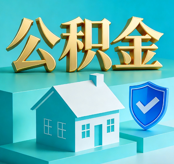 芜湖公积金代办全攻略