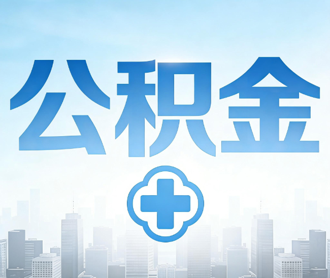 芜湖公积金代办，更适合哪些人？