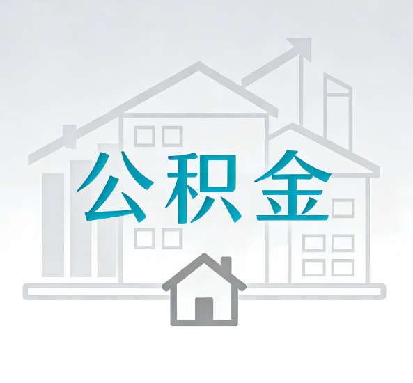 芜湖对一个公积金代办公司来说吸引客户点有哪些