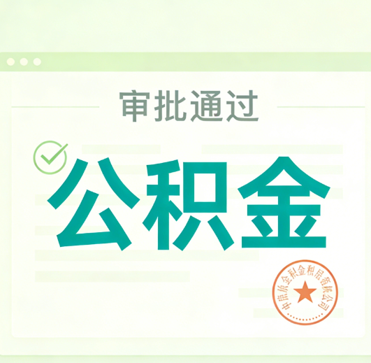 芜湖公积金代办的意义