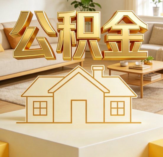 芜湖公积金代办的5个“真香”好处：用对了一次省下上千元