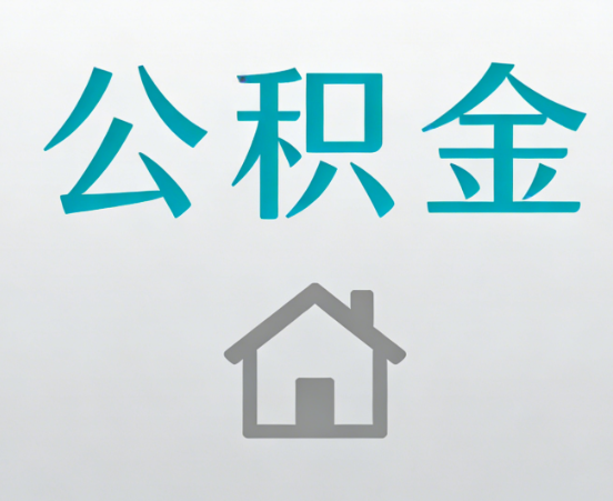 芜湖公积金代办流程全攻略：委托他人办理的规范与要求