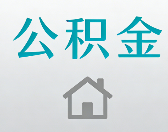 芜湖公积金代办流程全攻略：委托他人办理的规范与要求