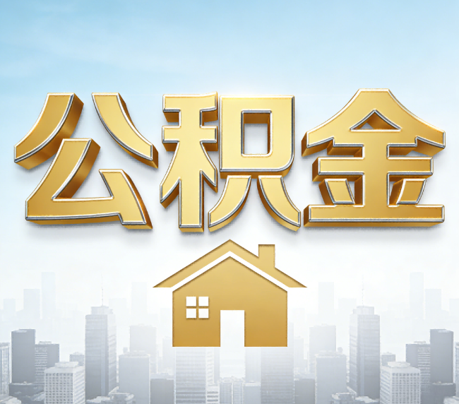 芜湖公积金代办应用场景：什么时候需要找专业服务？