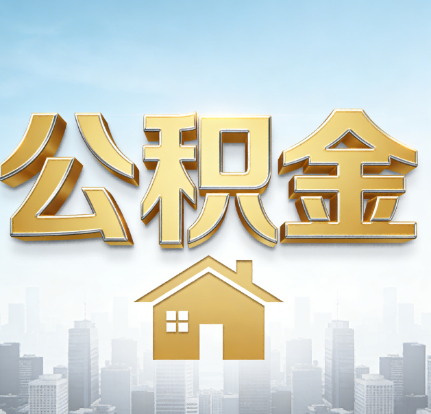 芜湖公积金代办的作用