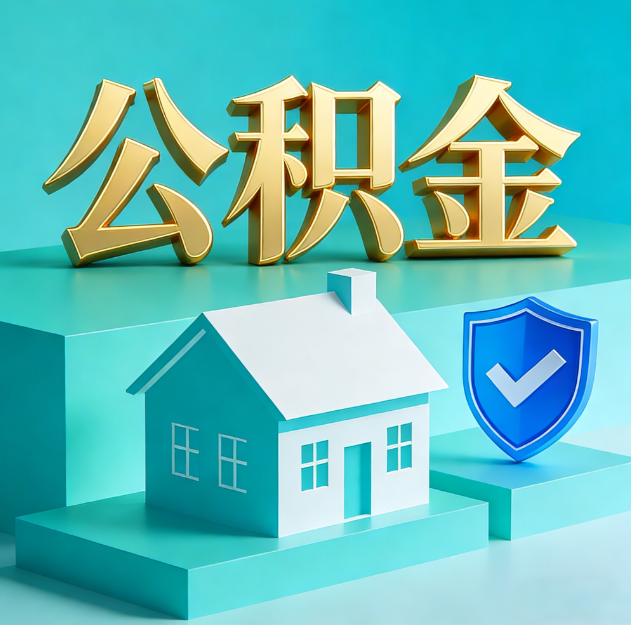 芜湖公积金代办服务观察：当“沉睡的资金”遇上“专业的桥梁”