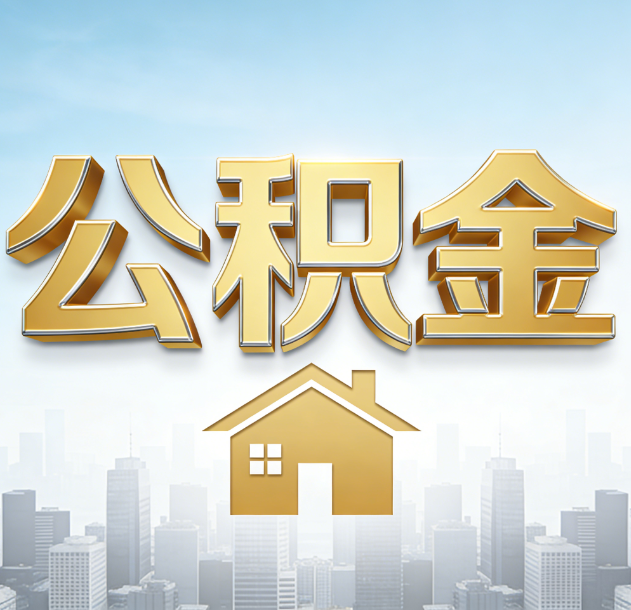 芜湖公积金代办合法吗？一篇讲清可以委托谁、需要什么手续、如何避开陷阱