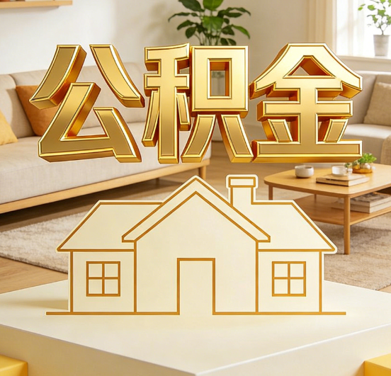 芜湖公积金代办服务升级：从“跑腿”到“智办”，专业服务成新刚需
