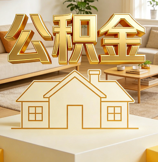 芜湖活就业人员涌入公积金体系，代办服务迎来“新蓝海”