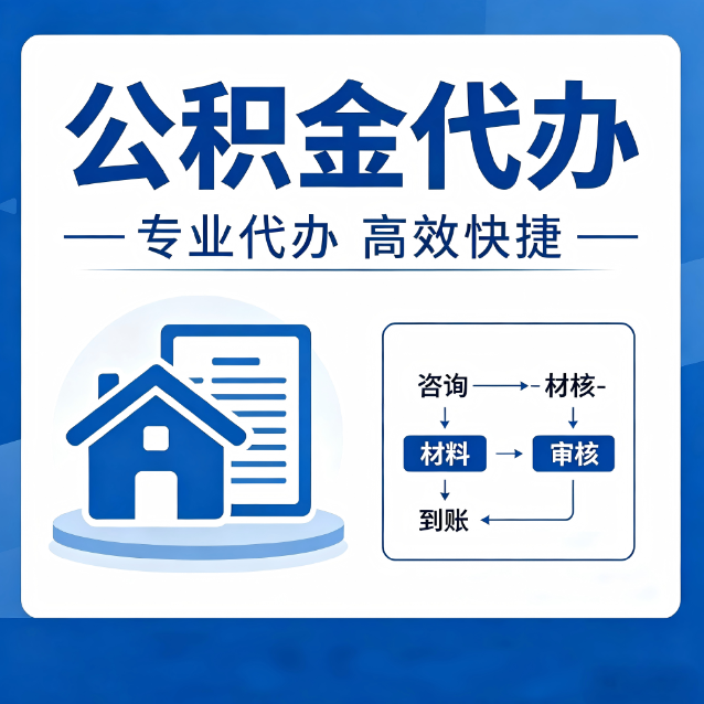 芜湖公积金代办的3个“真香”好处：省钱、省心、省力，用对了一次赚回好几倍