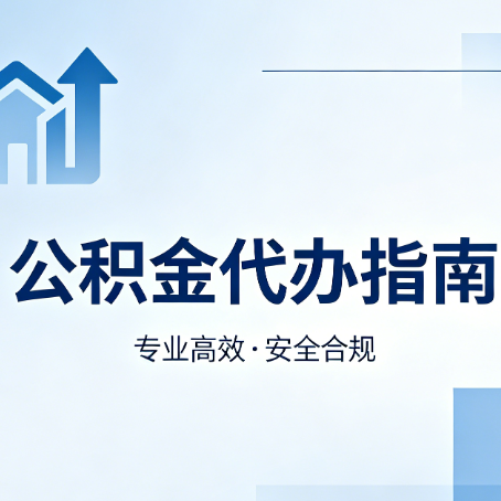 芜湖公积金代办服务，真的有必要吗？这些好处你可能还不知道