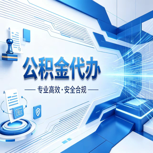芜湖公积金代办，哪些人最需要？这3类人群其实都在悄悄用