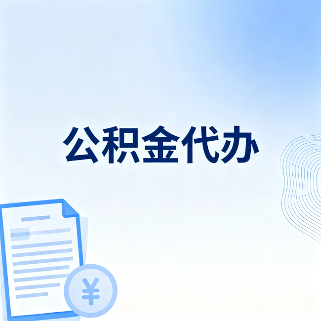 芜湖公积金自己办 VS 找代办：算完这笔账，你就知道值不值