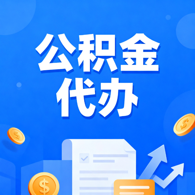 芜湖最新公积金政策一个接一个！错过这些新规，你可能少拿好几万