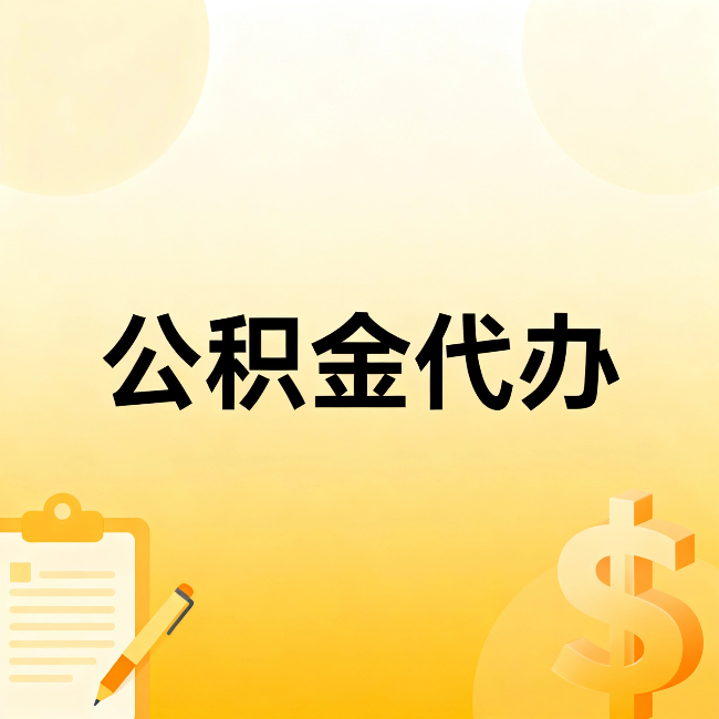 芜湖公积金代办：这六种情况，找人办比自已办更划算
