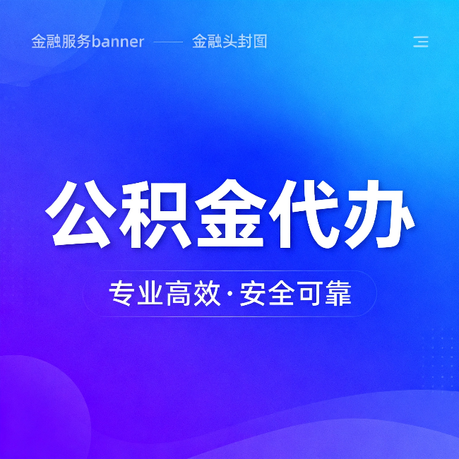 芜湖公积金代办：五个常见的认识误区，一次说清楚